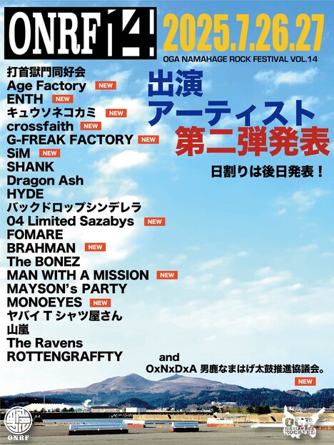 「OGA NAMAHAGE ROCK FESTIVAL vol.14」第2弾出演者告知ビジュアル