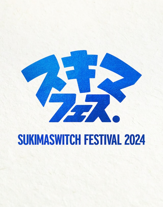スキマスイッチ「スキマフェス」三方背ケースジャケット