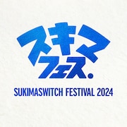スキマスイッチ主催「スキマフェス」BD化、小田和正や奥田民生らとのコラボ映像も収録