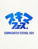 スキマスイッチ「スキマフェス」三方背ケースジャケット