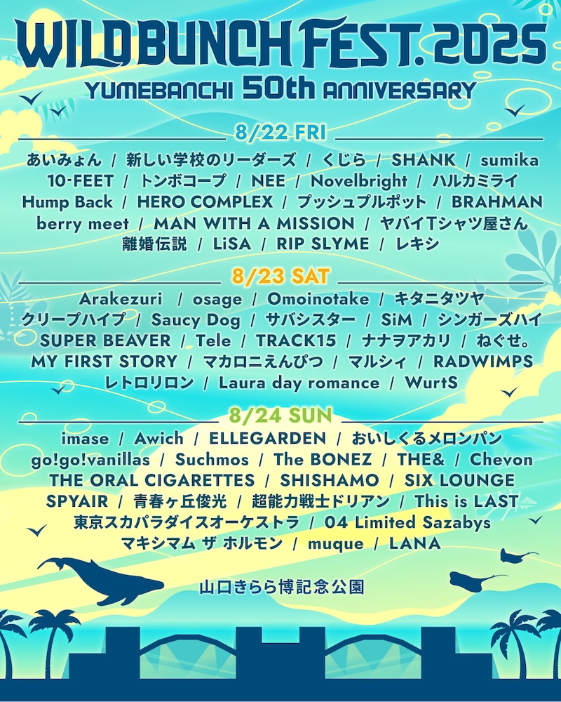 「WILD BUNCH FEST. 2025」ラインナップ
