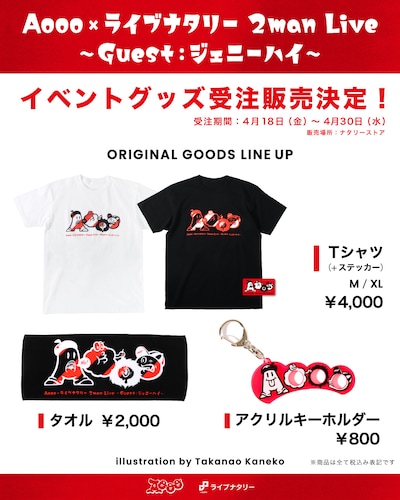 「Aooo×ライブナタリー 2man Live」開催記念グッズ