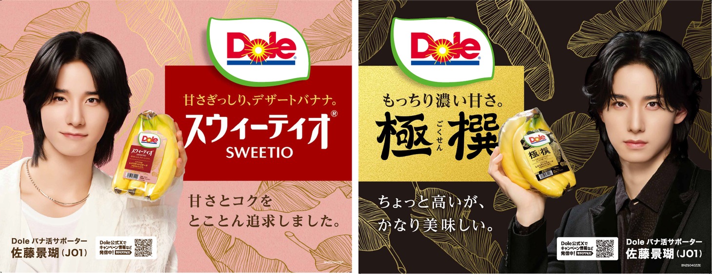 "バナ活”キャンペーンビジュアル。