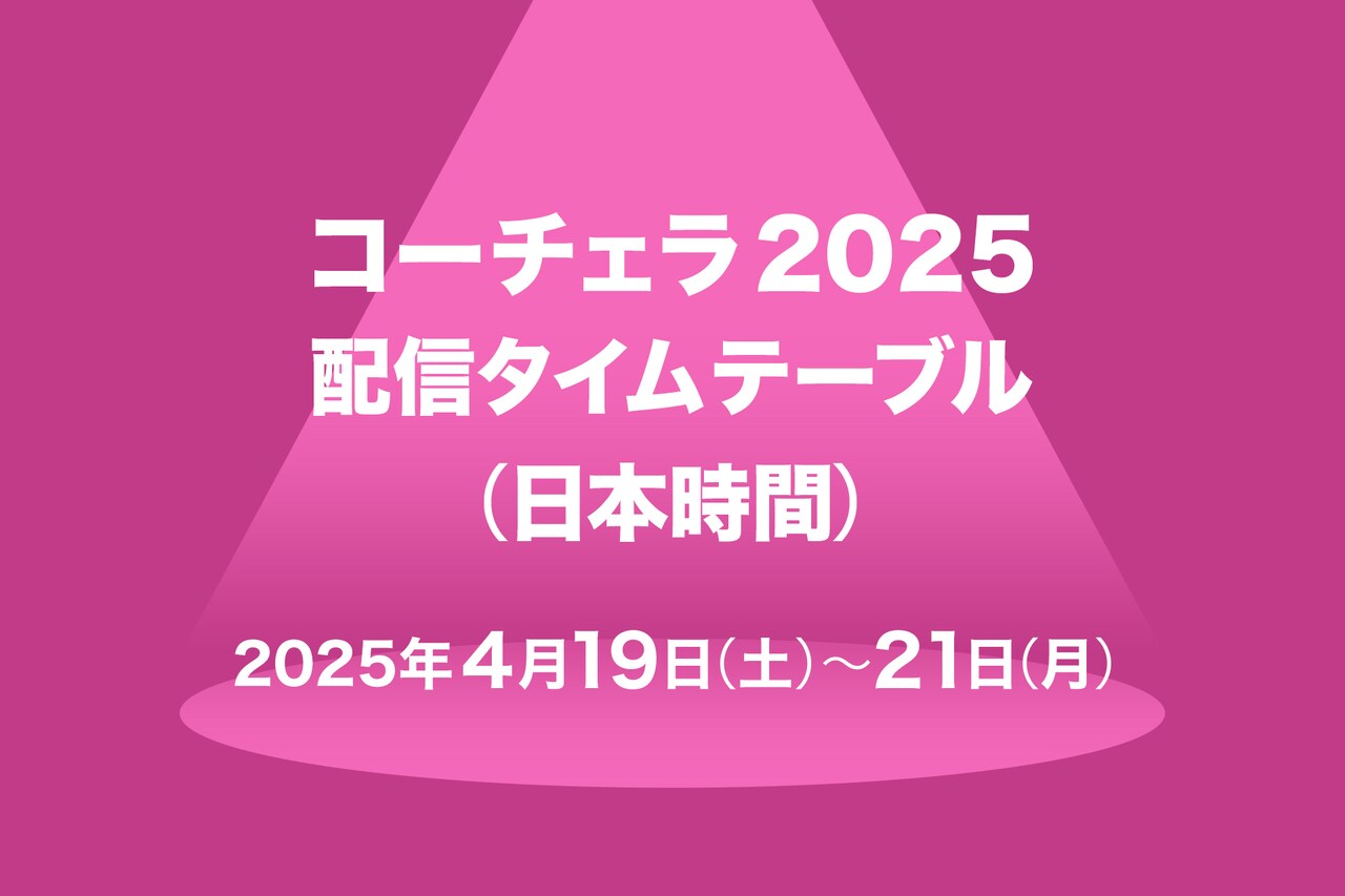 「コーチェラ2025」2週目の配信タイムテーブル日本時間版公開、今週もXGやENHYPENらがぶちかます