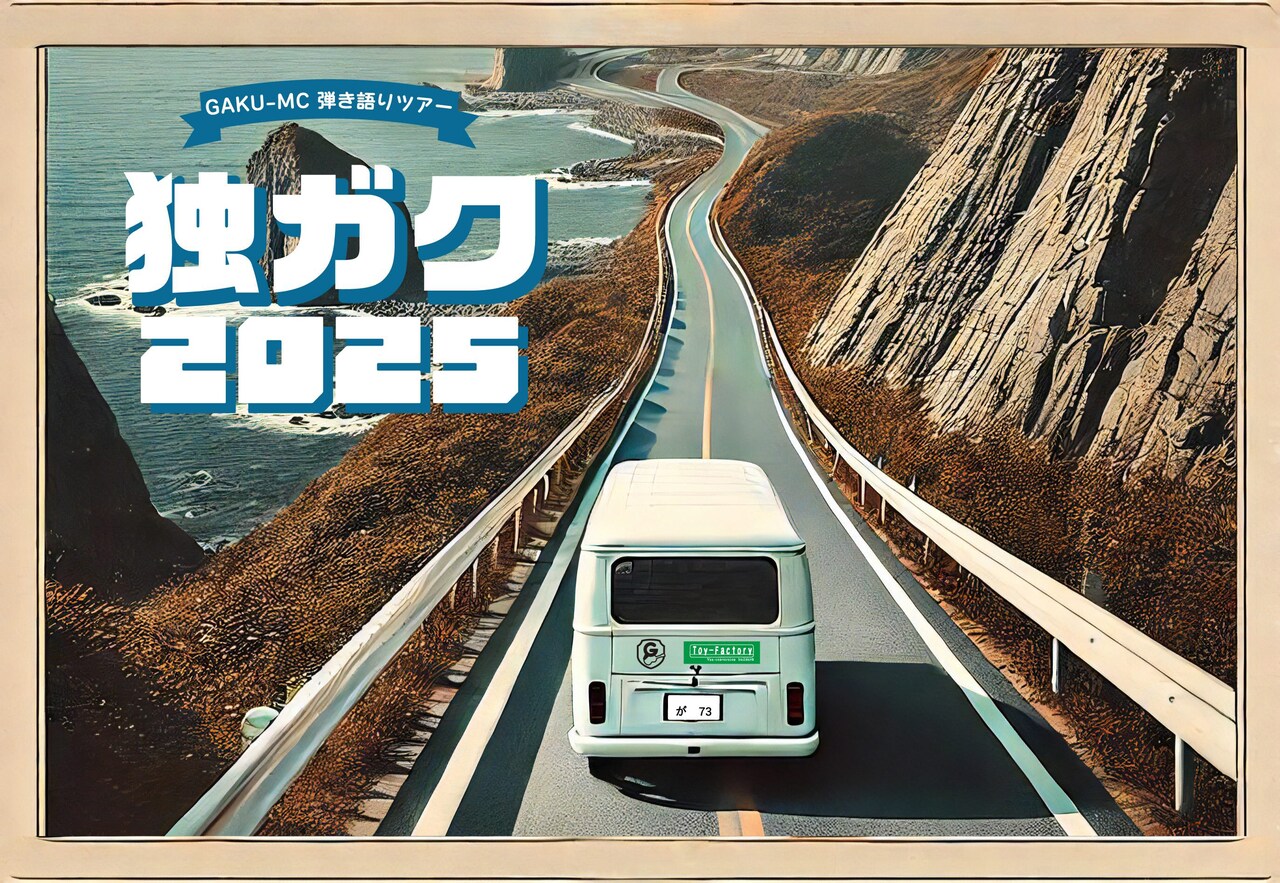 GAKU-MCの弾き語りツアー「独ガク2025」全国10会場で開催決定