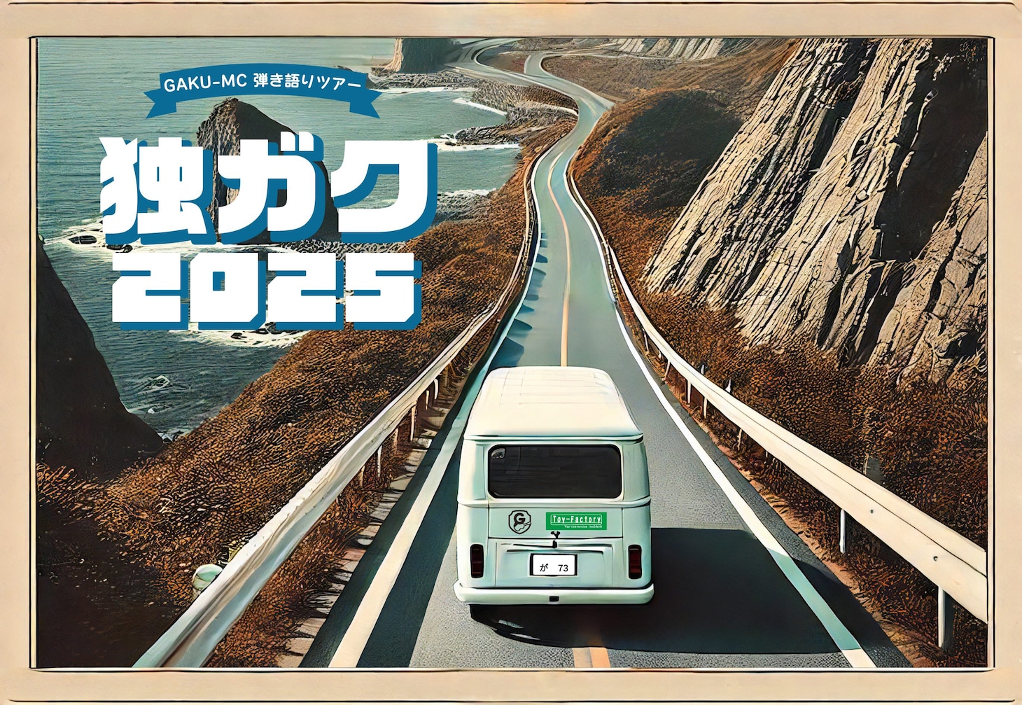 「独ガク2025」告知ビジュアル