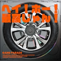 GANG PARADE「ヘイ！ホー！最高じゃん！」ジャケット