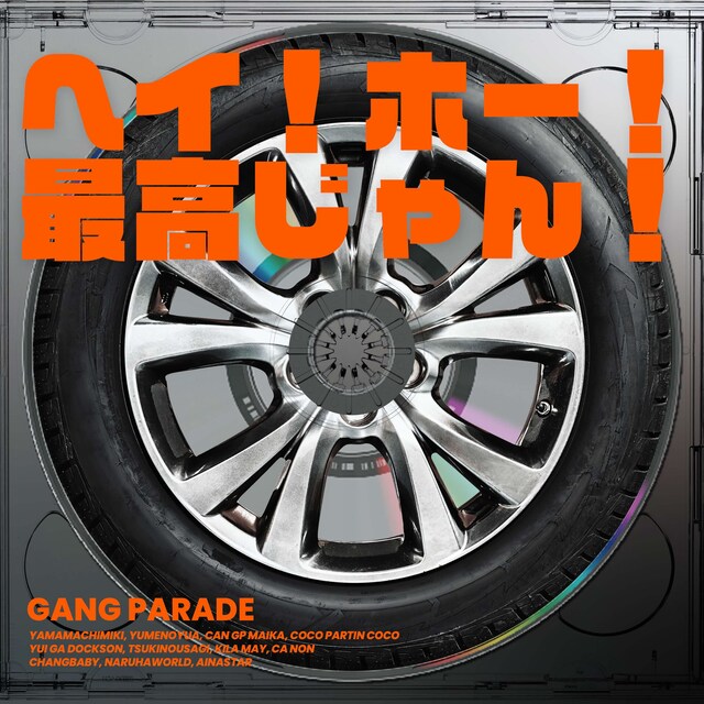 GANG PARADE「ヘイ！ホー！最高じゃん！」ジャケット