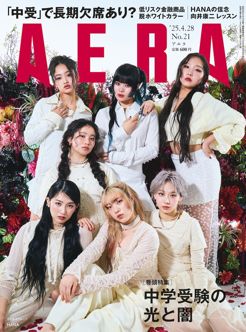 HANAが登場する雑誌「AERA」4月28日号の表紙。