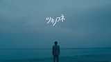 あたらよ「ツキノフネ」ミュージックビデオのサムネイル。