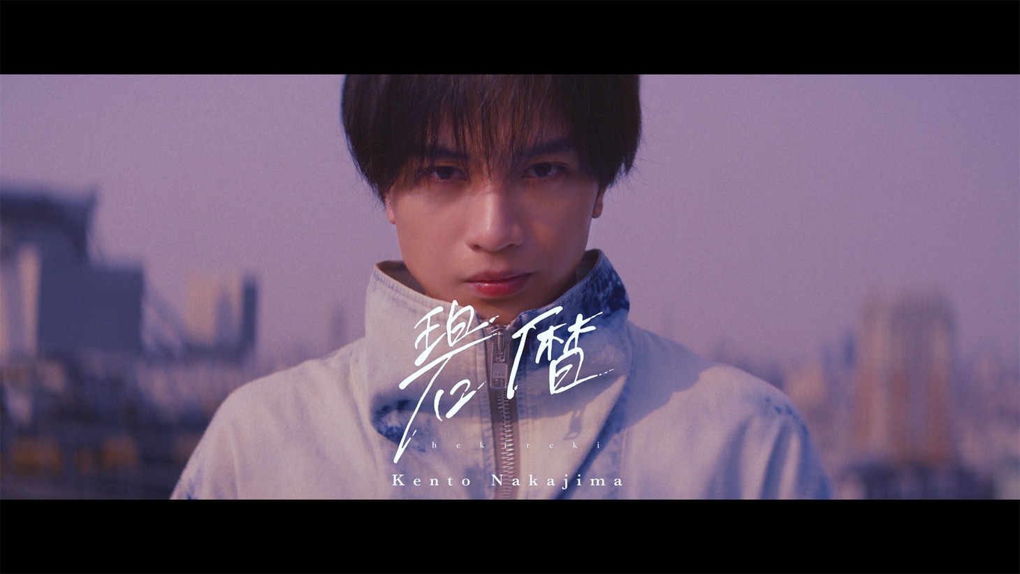 中島健人「碧暦」ミュージックビデオのトレイラー映像より。