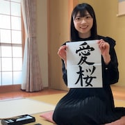 櫻坂46四期生3人目、佐藤愛桜は佐賀空港で自己紹介 名前の由来を筆で書きつつ解説