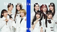 どこを切っても仮仮仮仮！私立恵比寿中学「仮契約のシンデレラ」だらけのEP