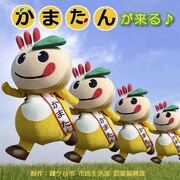 寺嶋由芙「かまたんが来る♪」ジャケット