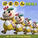 寺嶋由芙「かまたんが来る♪」ジャケット