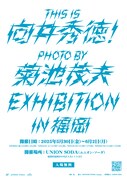 「THIS IS 向井秀徳！PHOTO BY 菊池茂夫 写真展 IN 福岡」告知ビジュアル