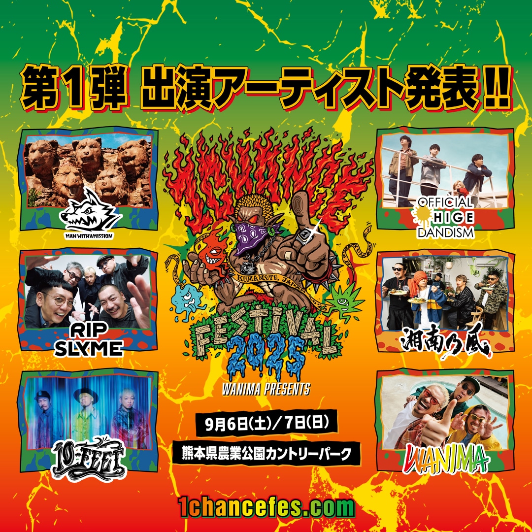 「WANIMA presents 1CHANCE FESTIVAL 2025」告知ビジュアル