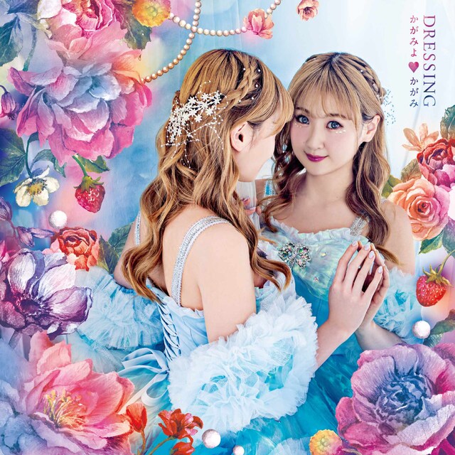 Dressing「かがみよ♡かがみ」ジャケット