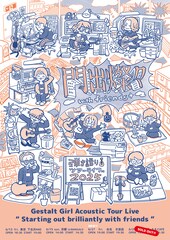 ゲシュタルト乙女弾き語りツアー開催、tiny yawnやcolormal家永ら出演