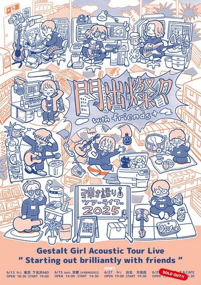 ゲシュタルト乙女「門出燦々 with friends」フライヤー