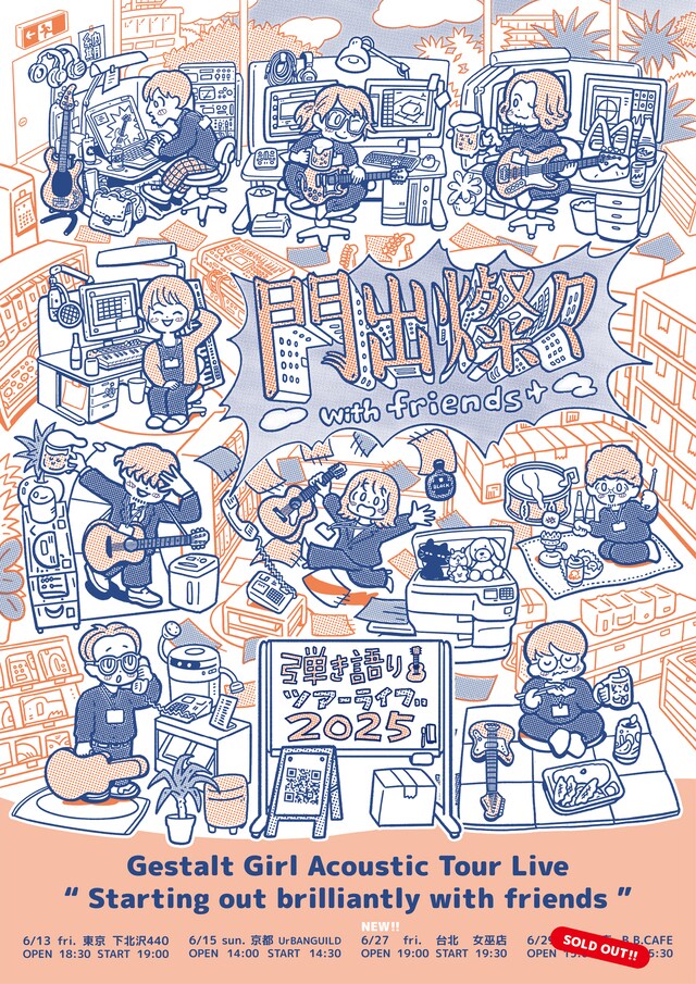 ゲシュタルト乙女「門出燦々 with friends」フライヤー