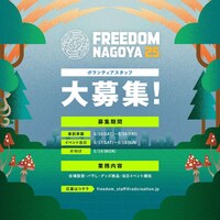 「FREEDOM NAGOYA 2025」ボランティア募集の告知画像。