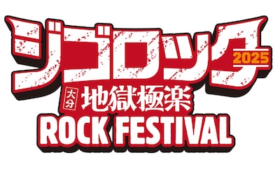 「ジゴロック2025 ～大分”地獄極楽”ROCK FESTIVAL～」ロゴ
