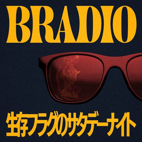 BRADIO「生存フラグのサタデーナイト」配信ジャケット
