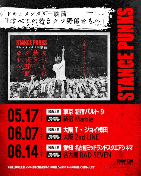 「すべての若きクソ野郎どもへ」上映日および「STANCE PUNKS 映画公開記念ライヴTOUR」フライヤー画像
