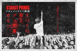 STANCE PUNKS結成25周年ドキュメンタリー東名阪で上映、生形真一やマキシマムザ亮君が友情出演