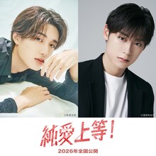 主演を務める山中柔太朗（M!LK）と高松アロハ（超特急）。Ⓒ映画「純愛上等！」製作委員会