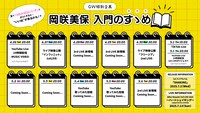 「岡咲美保 入門のすゝめ」スケジュール