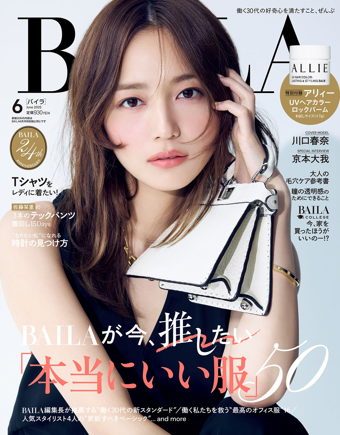 ©「BAILA」2025 年6月号通常版 / 集英社（撮影：伊藤彰紀）