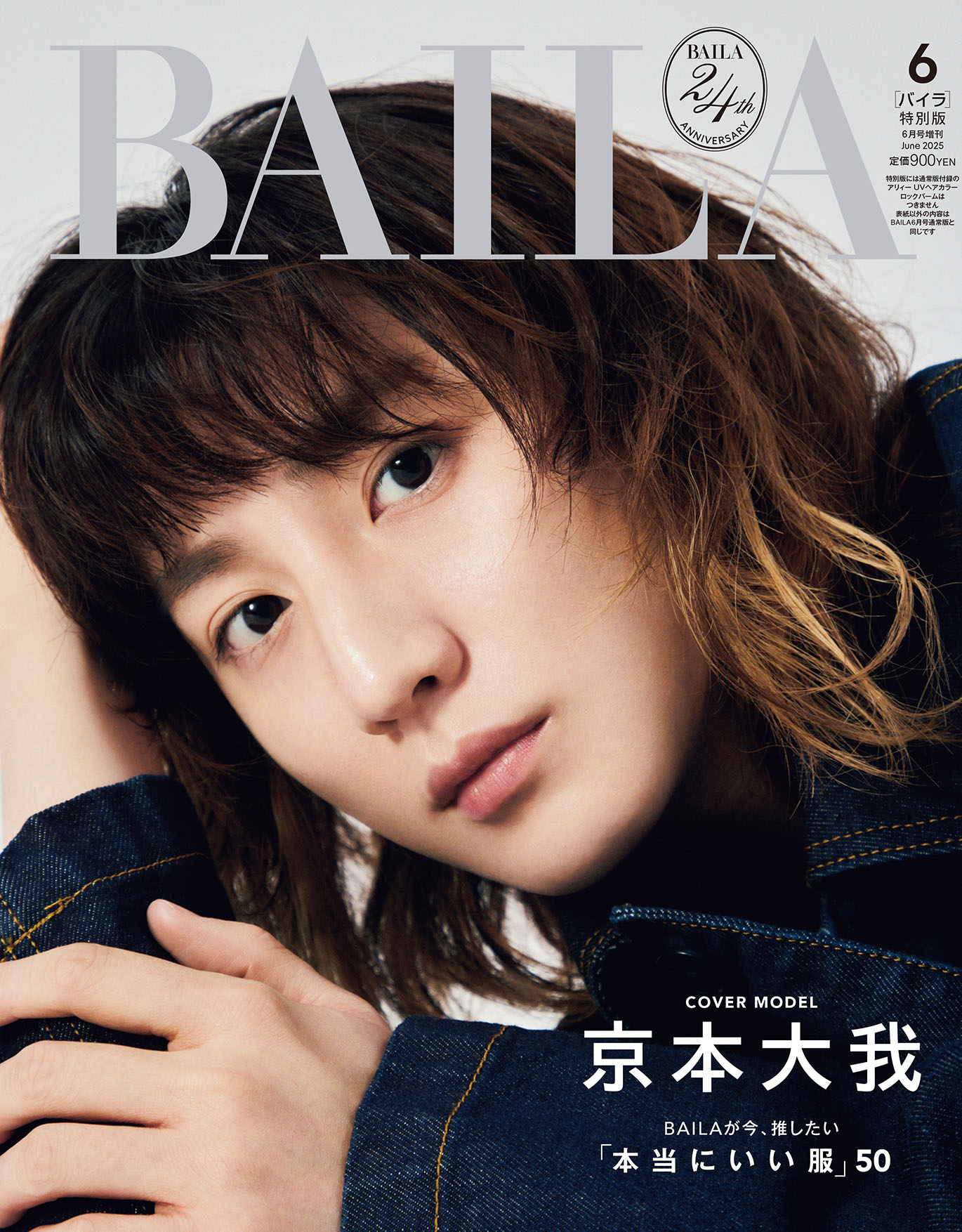 ©「BAILA」2025 年6月号特別版 / 集英社（撮影：土屋文護）