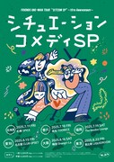 「シチュエーション・コメディSP～10th Anniversary～」ビジュアル