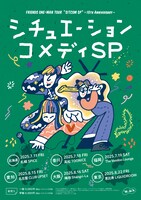 「シチュエーション・コメディSP～10th Anniversary～」ビジュアル