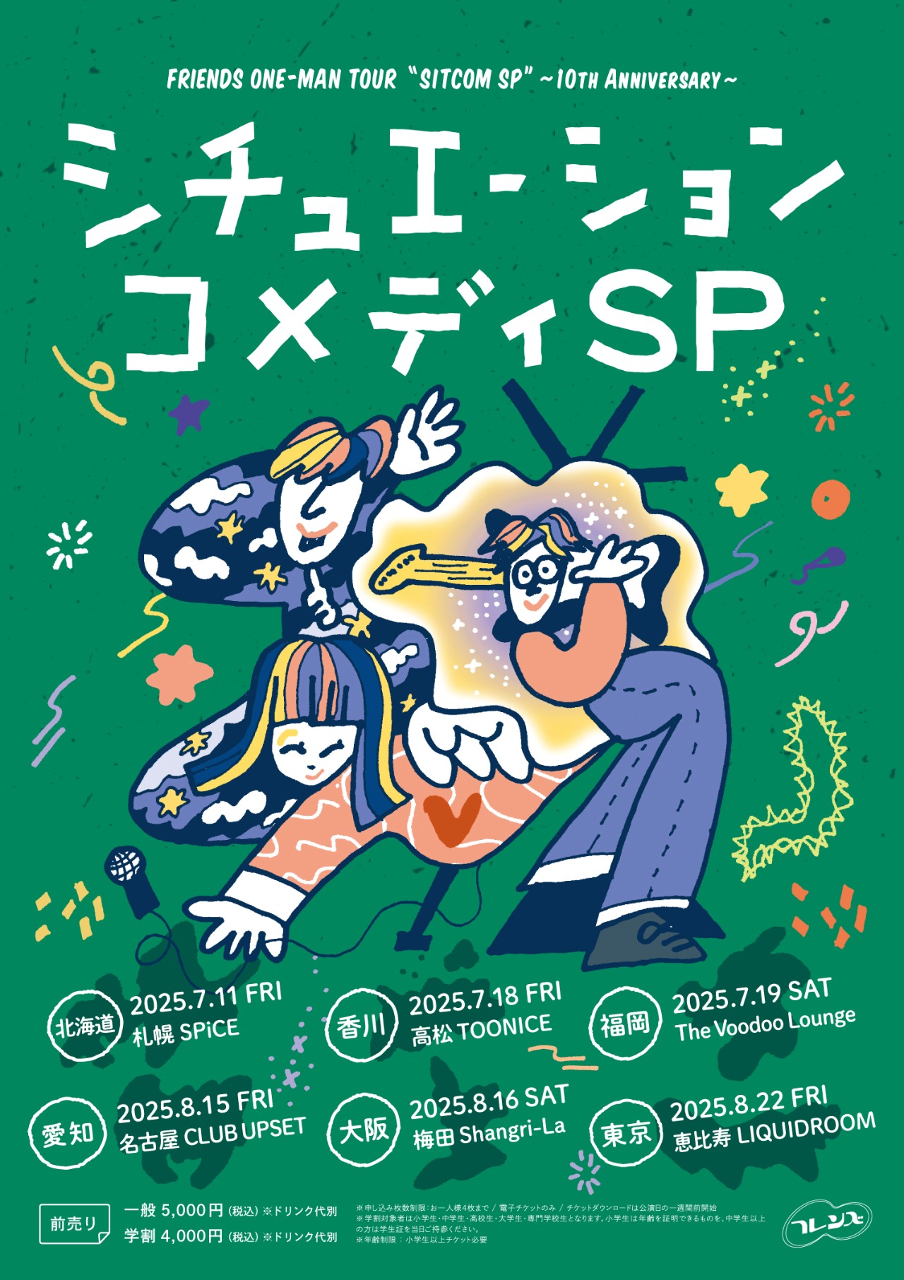 「シチュエーション・コメディSP～10th Anniversary～」ビジュアル