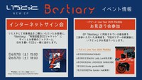 いゔどっと「Bestiary」イベント情報