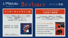 いゔどっと「Bestiary」イベント情報