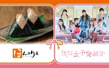 左から、おむすび専門店・ほんのり屋、浪江女子発組合。