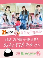 「おむすび処 ほんのり屋 公式X 浪江女子発組合 コラボおむすびチケットが当たる！“福島MEGURIP”プレゼントキャンペーン」キービジュアル
