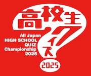 「高校生クイズ2025」ロゴ©日本テレビ