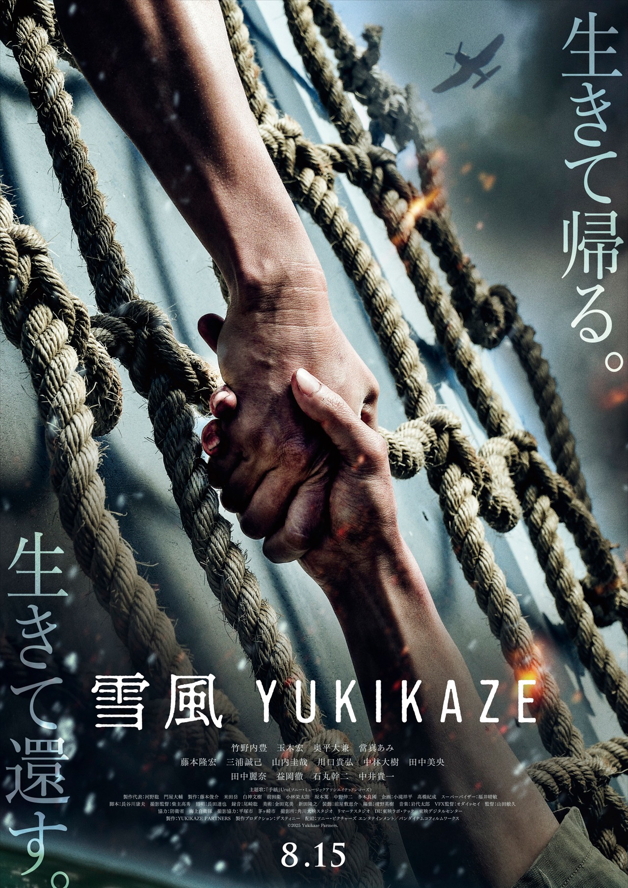 「雪風 YUKIKAZE」告知ビジュアル ©2025 Yukikaze Partners.