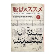 NORIKIYO「脱獄のススメ」