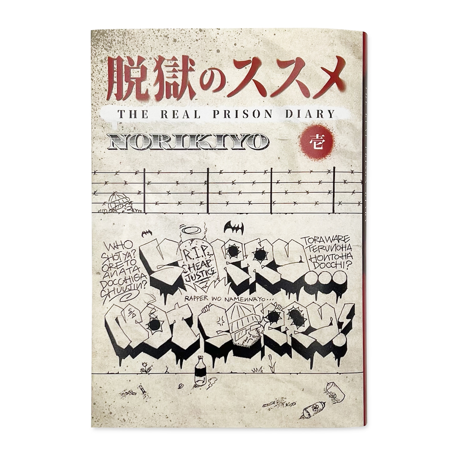NORIKIYO「脱獄のススメ」