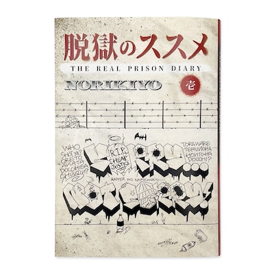 NORIKIYO「脱獄のススメ」