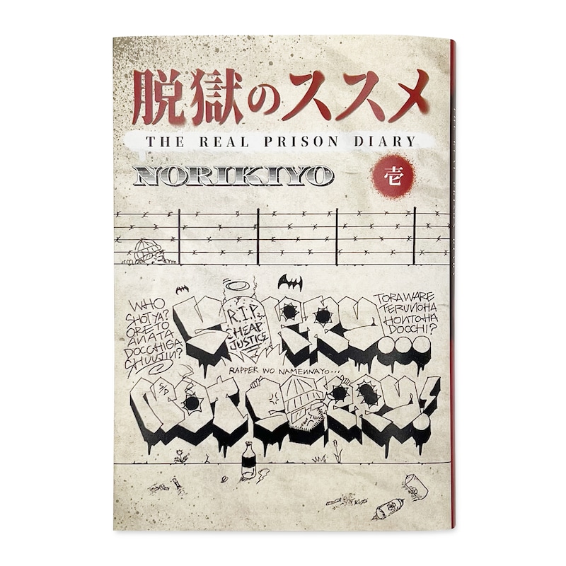 NORIKIYO「脱獄のススメ」