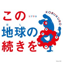 コブクロ「この地球（ほし）の続きを」ミャクミャクVer.ジャケット（2025大阪・関西万博公式ライセンス商品）
