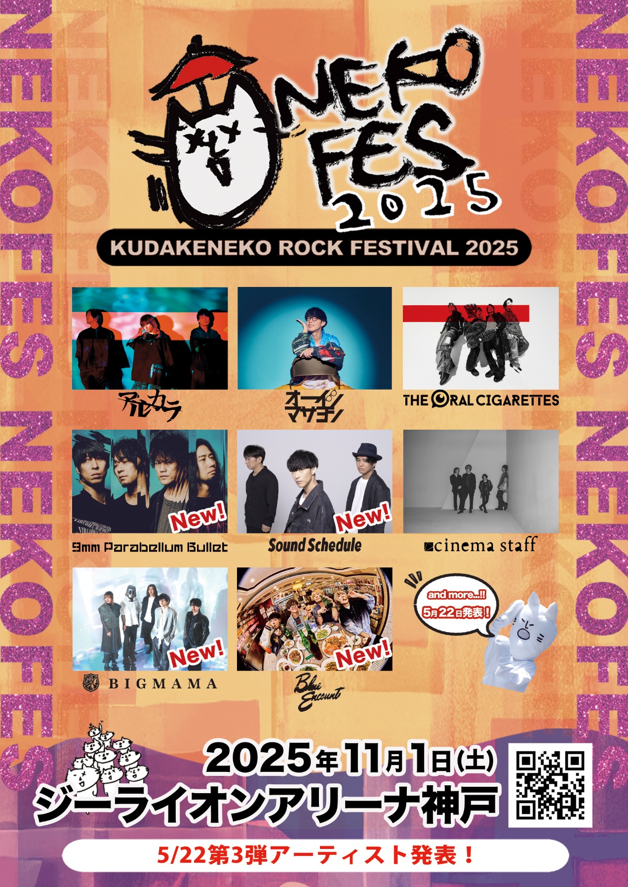 「ネコフェス2025 -KUDAKENEKO ROCK FESTIVAL-」出演者一覧