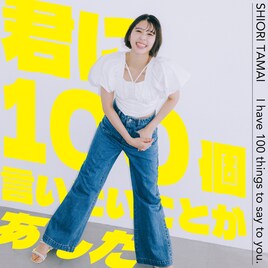 ももクロ玉井詩織が武道館に向けて新曲配信、楽曲提供は忘れらんねえよ柴田　テーマは“仲間愛”